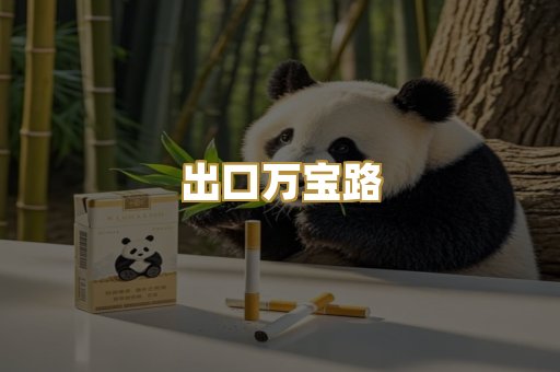出口万宝路