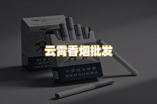 云霄香烟批发