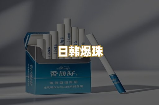 日韩爆珠