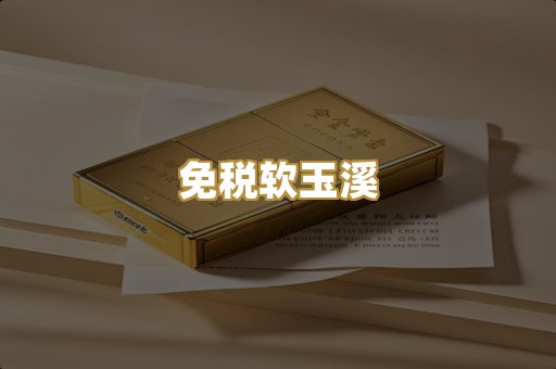 免税软玉溪